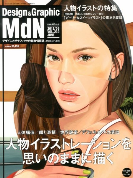 MdN（エムディーエヌ） 6月号 (発売日2013年05月07日) 表紙