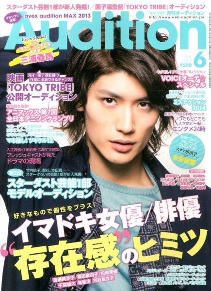 Audition blue（オーディション ブルー） 6月号 (発売日2013年05月01日) 表紙