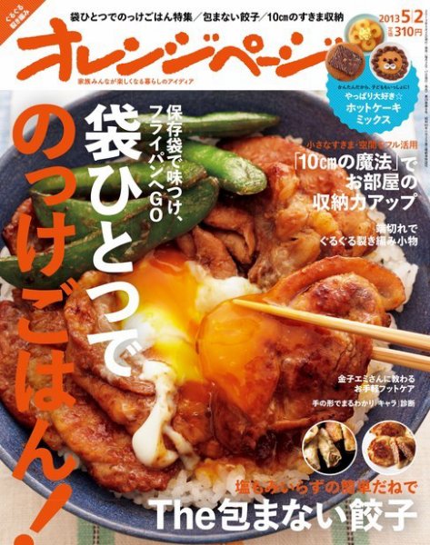 オレンジページ 5/2号 (発売日2013年04月17日) 表紙