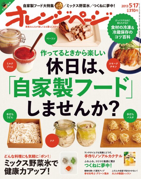オレンジページ 5/17号 (発売日2013年05月01日) 表紙