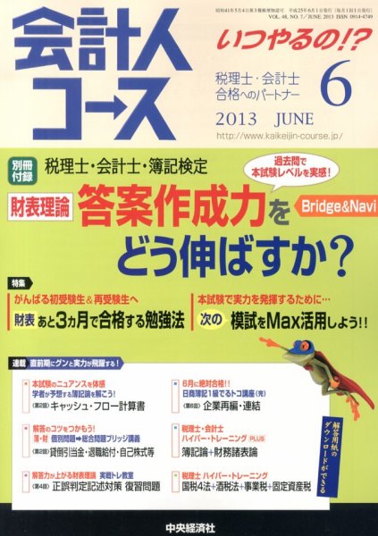 会計人コース 6月号 (発売日2013年05月02日) 表紙