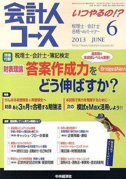 会計人コース 6月号 (発売日2013年05月02日) 表紙