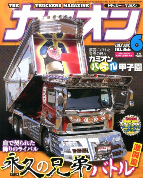 カミオン 6月号 (発売日2013年05月01日) 表紙