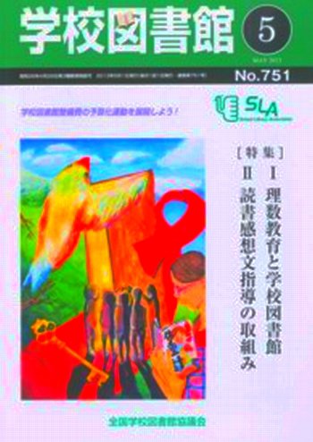 学校図書館 5月号 (発売日2013年05月10日) 表紙
