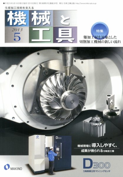 機械と工具 2013年5月号 (発売日2013年05月02日) 表紙