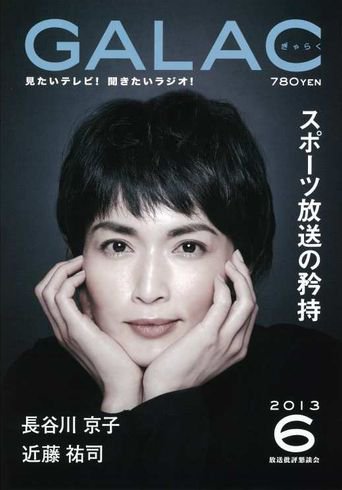 GALAC（ぎゃらく） 2013年6月号 (発売日2013年05月06日) 表紙