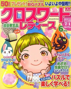 クロスワードレディス 6月号 (発売日2013年05月01日) 表紙