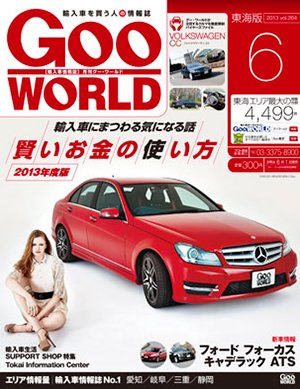 GOO WORLD東海版 6月号 (発売日2013年05月02日) 表紙