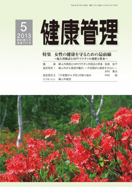 健康管理 707号 (発売日2013年05月01日) 表紙