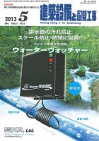 建築設備と配管工事 2013年5月号 表紙