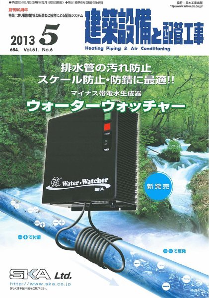 建築設備と配管工事 2013年5月号 (発売日2013年05月05日) 表紙