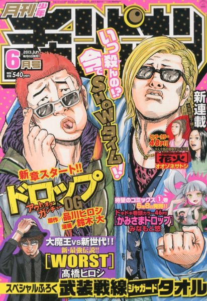 月刊 少年チャンピオン 6月号 (発売日2013年05月02日) 表紙