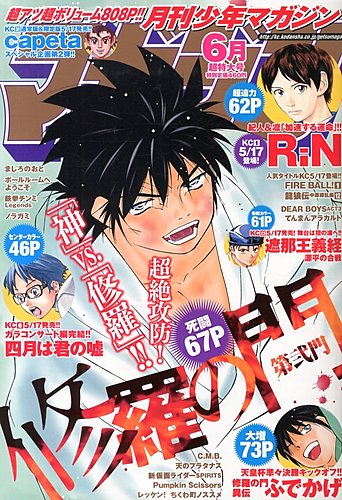 月刊 少年マガジン 6月号 発売日13年05月02日 雑誌 定期購読の予約はfujisan