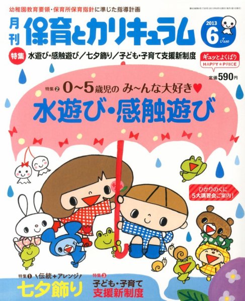 月刊 保育とカリキュラム 6月号 (発売日2013年05月02日) 表紙