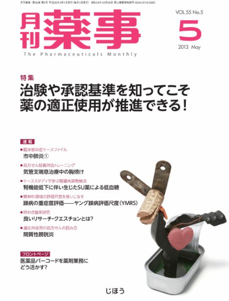 月刊薬事 Vol.55 No.5 (発売日2013年05月01日) 表紙