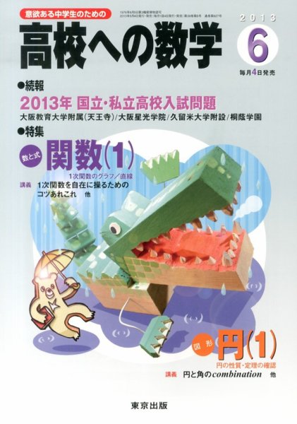 高校への数学 6月号 (発売日2013年05月02日) 表紙