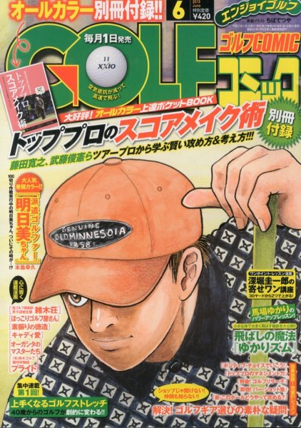 Golf (ゴルフ)コミック 6月号 (発売日2013年05月01日) 表紙