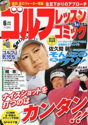 ゴルフレッスンプラス 6月号 (発売日2013年05月01日) 表紙