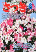 さつき研究 6月号 (発売日2013年05月02日) 表紙