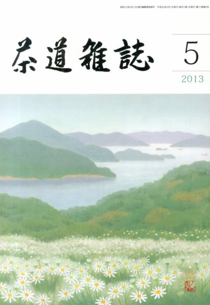 茶道雑誌 5月号 (発売日2013年05月02日) 表紙