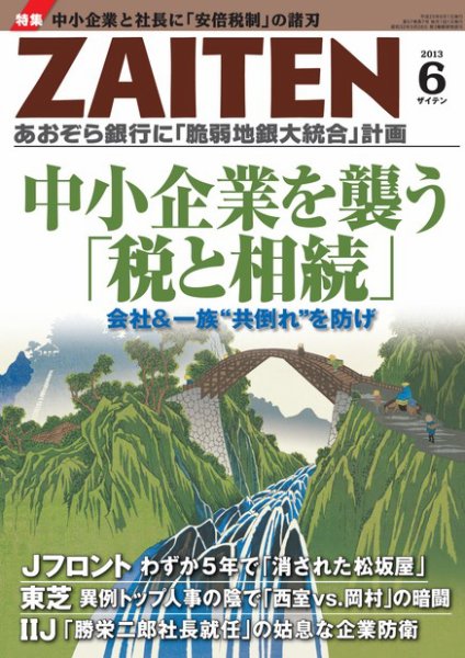 ZAITEN（ザイテン） 2013年６月号 (発売日2013年05月01日) 表紙