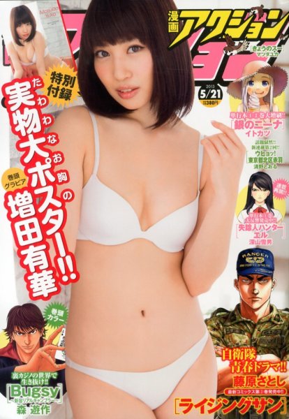 漫画アクション 5/21号 (発売日2013年05月07日) 表紙