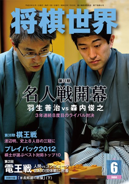 将棋世界 6月号 (発売日2013年05月02日) 表紙