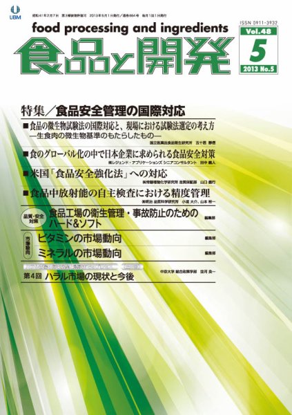 食品と開発 2013年5月号 (発売日2013年05月01日) 表紙
