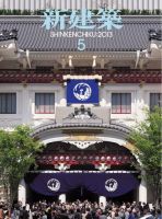 新建築 5月号 表紙