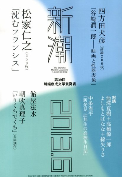 新潮 6月号 (発売日2013年05月07日) 表紙