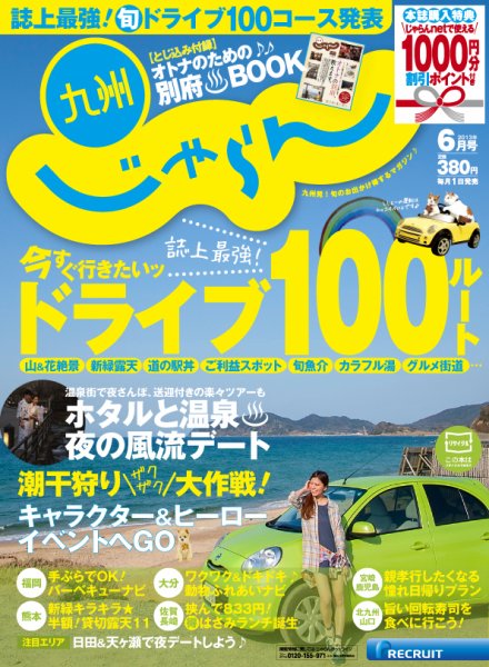 じゃらん九州 6月号 (発売日2013年04月27日) 表紙