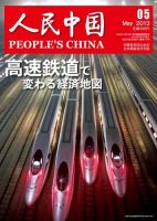 人民中国 5月号 表紙