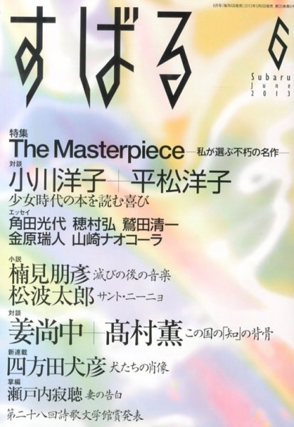 すばる 6月号 (発売日2013年05月07日) 表紙