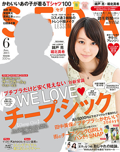 SEDA（セダ） 6月号 (発売日2013年05月07日) | 雑誌/定期購読の予約は