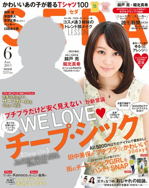 SEDA（セダ） 6月号 (発売日2013年05月07日) 表紙