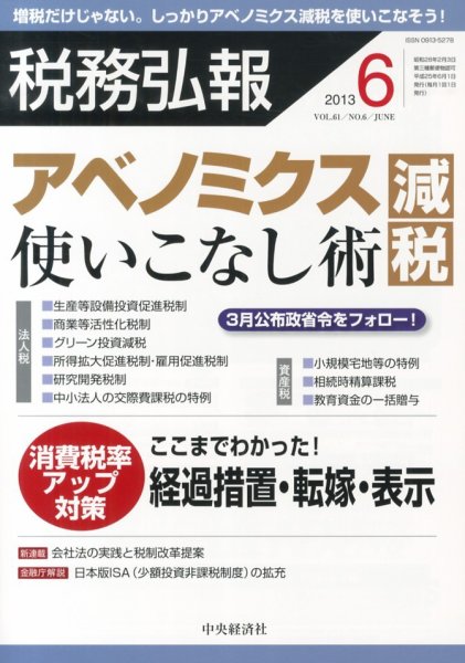 税務弘報 2013年6月号 (発売日2013年05月02日) 表紙