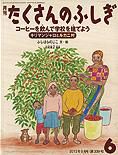 たくさんのふしぎ 2013年6月号 表紙