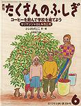 たくさんのふしぎ 2013年6月号 (発売日2013年05月02日) 表紙