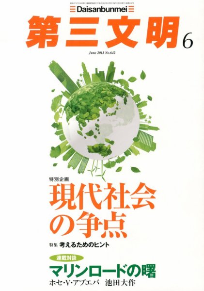 第三文明 6月号 (発売日2013年05月01日) 表紙