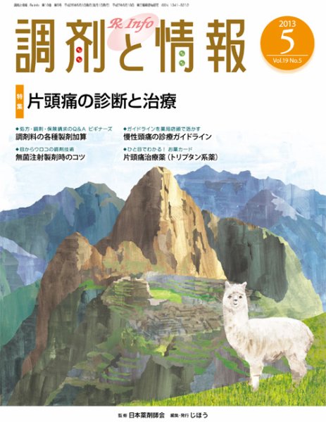 調剤と情報 Vol.19 No.5 (発売日2013年05月01日) 表紙