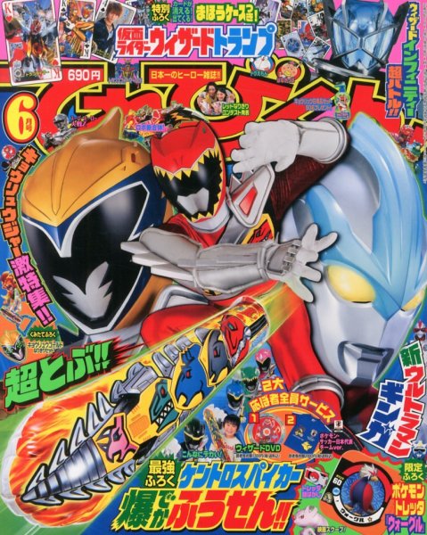 てれびくん 6月号 (発売日2013年04月30日) | 雑誌/定期購読の予約はFujisan