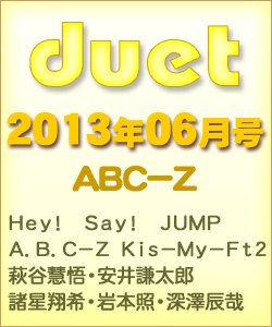 Duet（デュエット） 6月号 (発売日2013年05月07日) 表紙