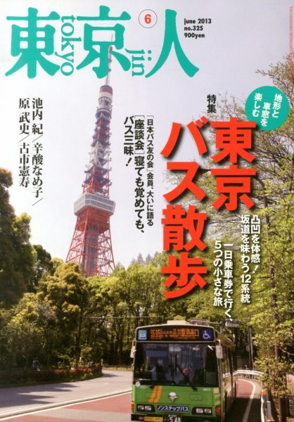 東京人 No.325 (発売日2013年05月02日) 表紙
