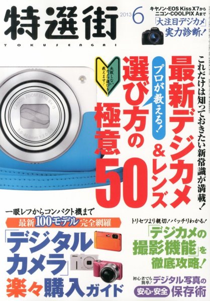 特選街 6月号 (発売日2013年05月02日) 表紙