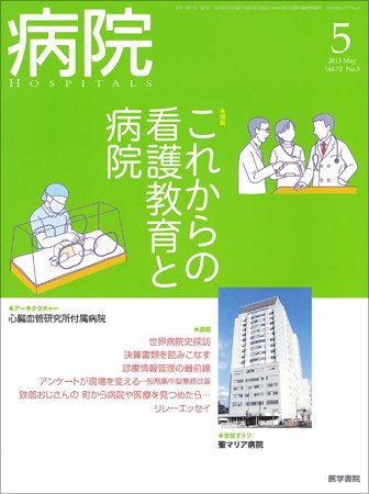 病院 Vol.72 No.5 (発売日2013年05月01日) 表紙