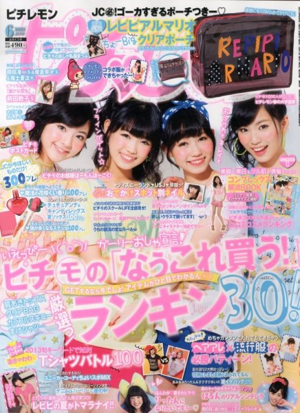 ピチレモン 6月号 (発売日2013年05月01日) 表紙