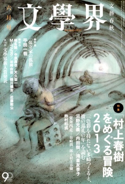 文学界 6月号 (発売日2013年05月07日) 表紙