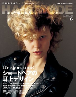 ヘアモード (HAIR MODE) 6月号 (発売日2013年05月01日) 表紙
