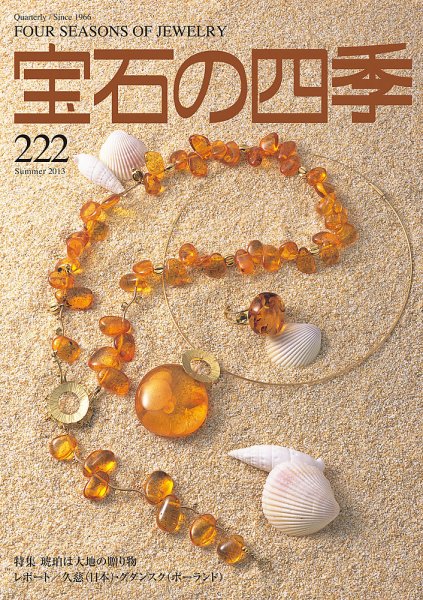 宝石の四季 222 (発売日2013年05月08日) 表紙