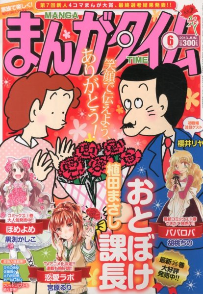 まんがタイム 6月号 (発売日2013年05月07日) 表紙